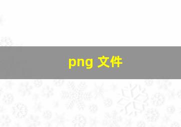 png 文件